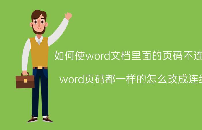 如何使word文档里面的页码不连续 word页码都一样的怎么改成连续？